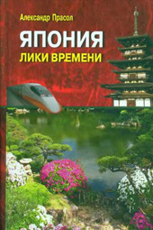 Прасол А.Ф. Япония: лики времени : менталитет и традиции в современном интерьере
